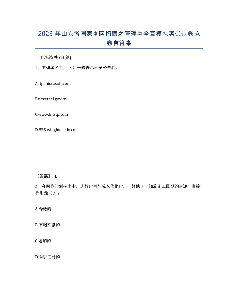 2023年山东省国家电网招聘之管理类全真模拟考试试卷A卷含答案