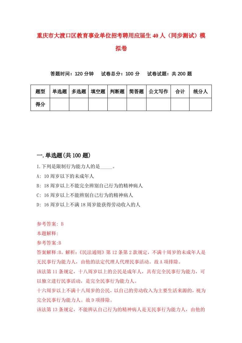 重庆市大渡口区教育事业单位招考聘用应届生40人同步测试模拟卷0