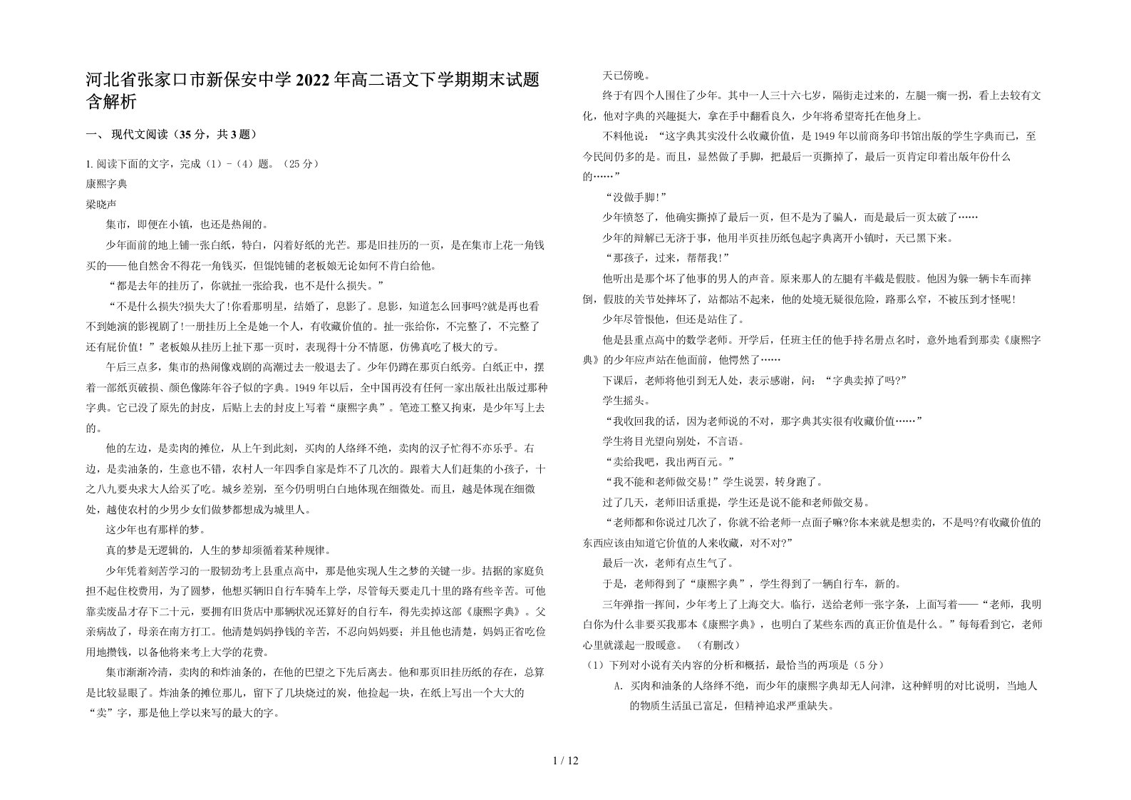 河北省张家口市新保安中学2022年高二语文下学期期末试题含解析