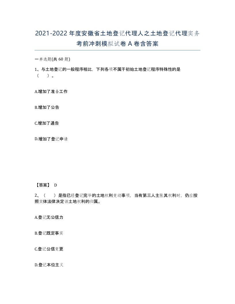 2021-2022年度安徽省土地登记代理人之土地登记代理实务考前冲刺模拟试卷A卷含答案