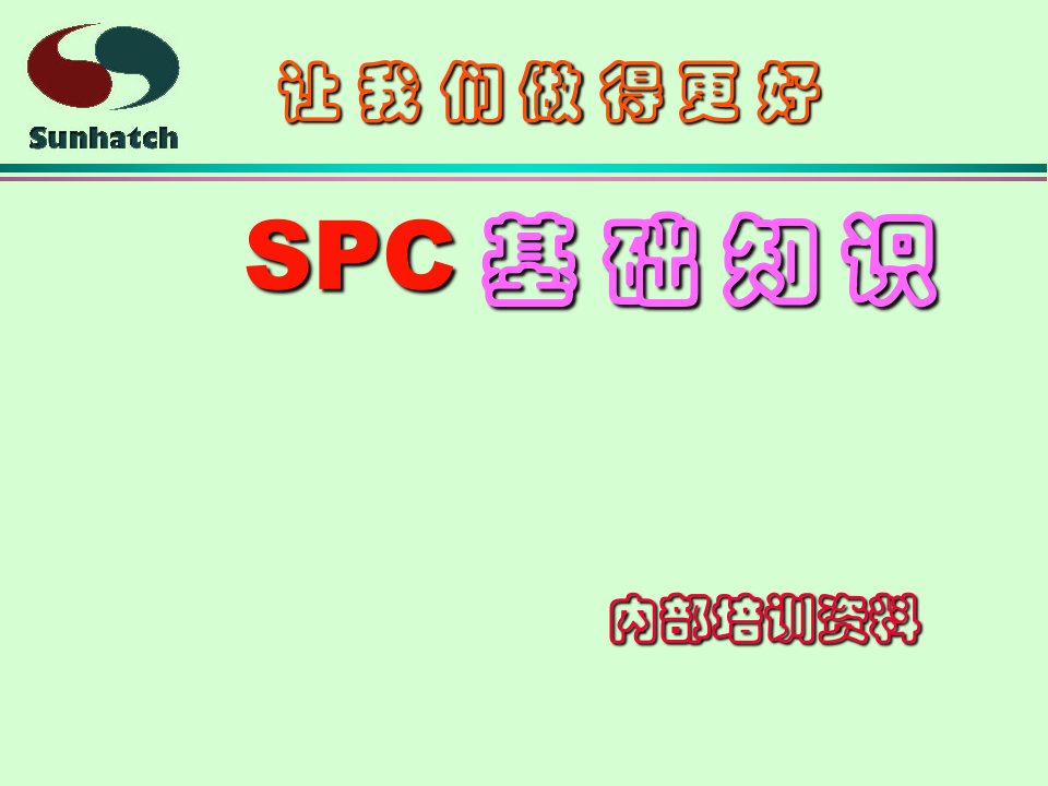 SPC知识培训