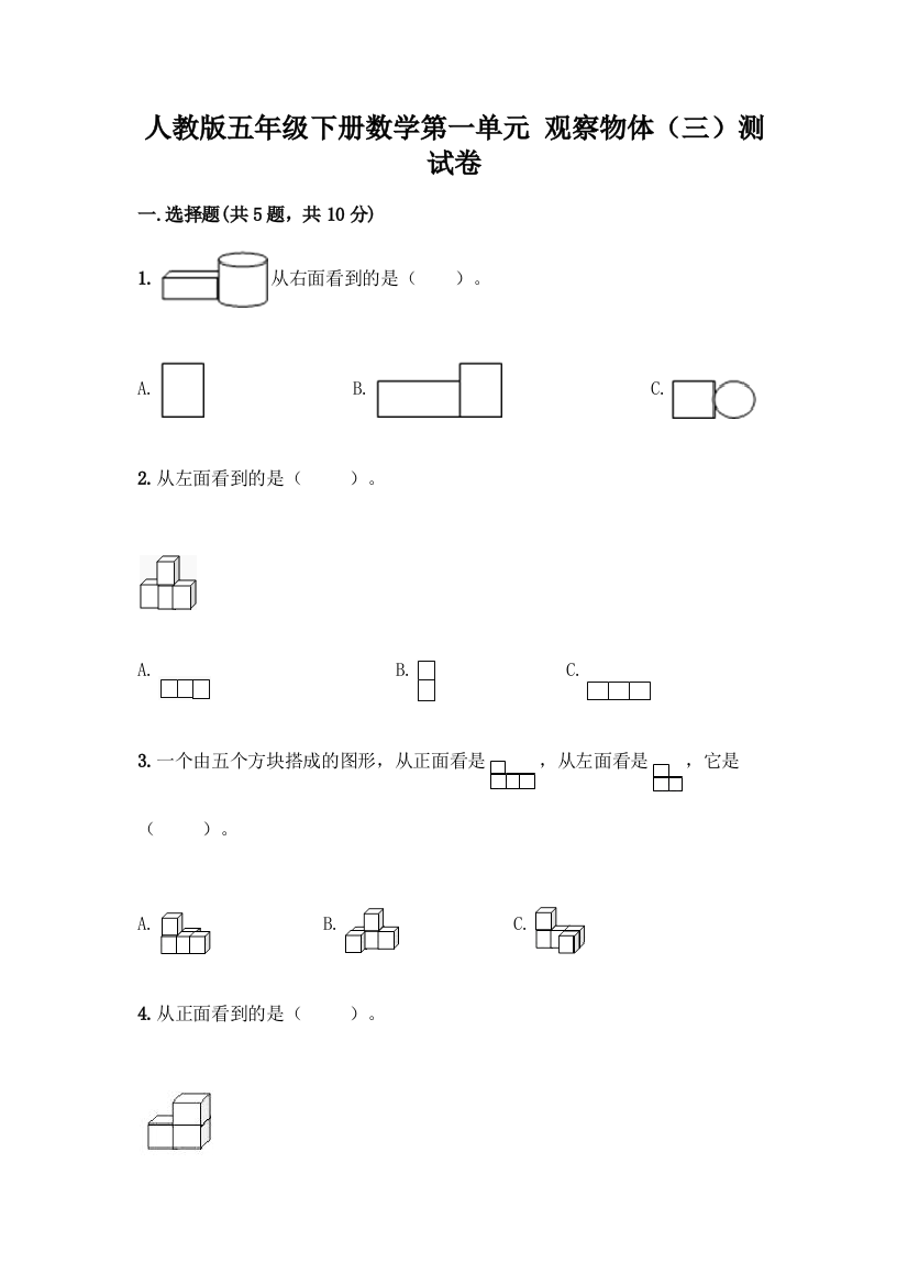 人教版五年级下册数学第一单元-观察物体(三)测试卷带完整答案(名师系列)