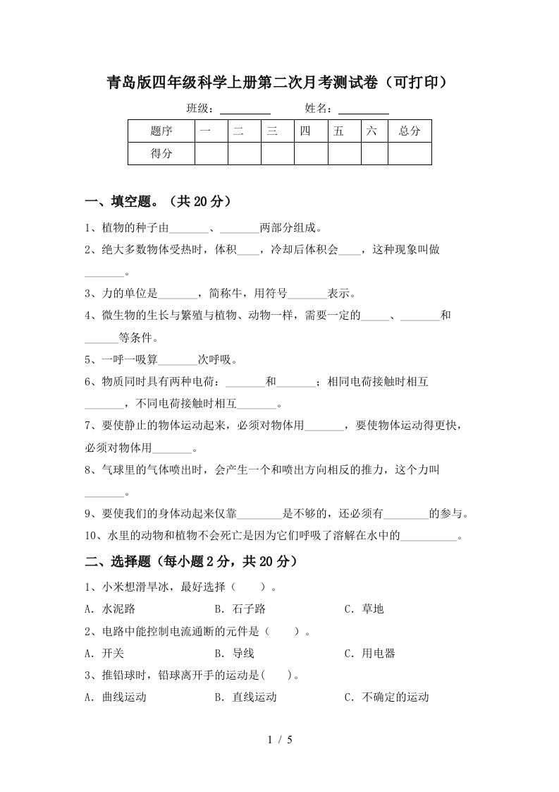 青岛版四年级科学上册第二次月考测试卷可打印