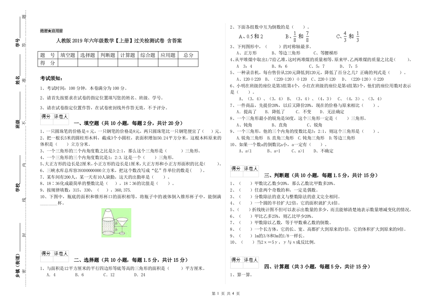 人教版2019年六年级数学【上册】过关检测试卷-含答案