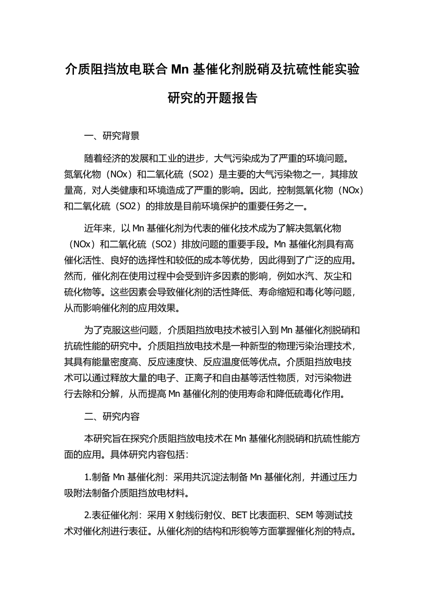 介质阻挡放电联合Mn基催化剂脱硝及抗硫性能实验研究的开题报告