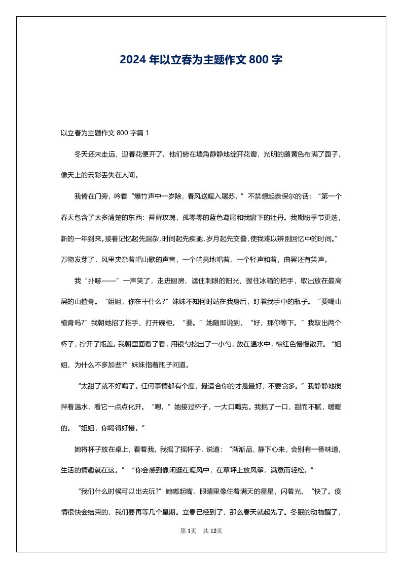 2024年以立春为主题作文800字