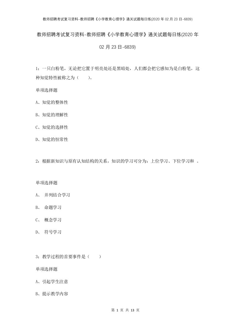 教师招聘考试复习资料-教师招聘小学教育心理学通关试题每日练2020年02月23日-6839