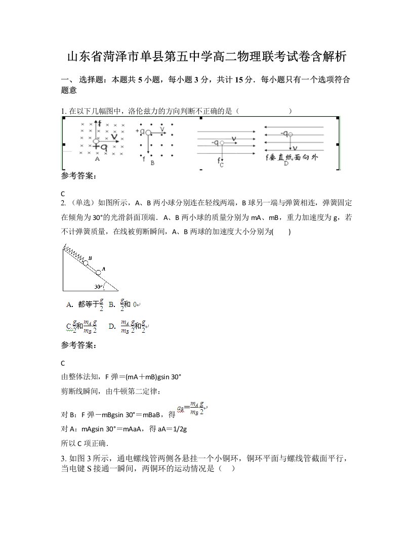 山东省菏泽市单县第五中学高二物理联考试卷含解析