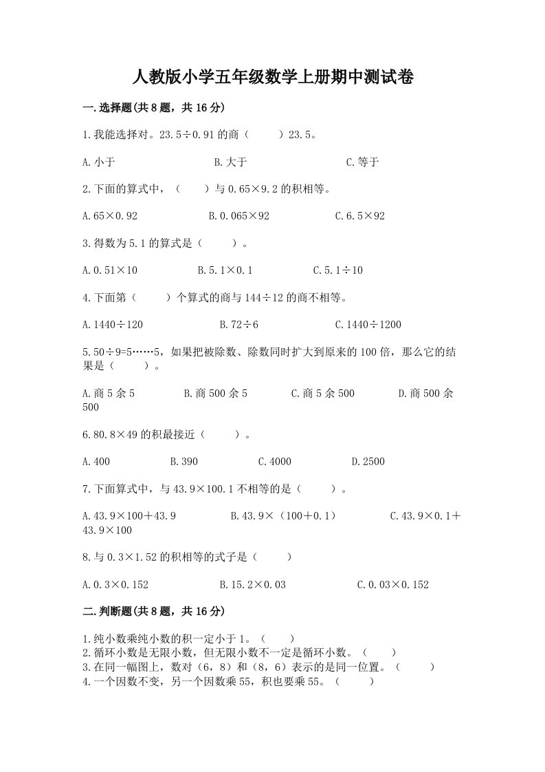 人教版小学五年级数学上册期中测试卷【典型题】