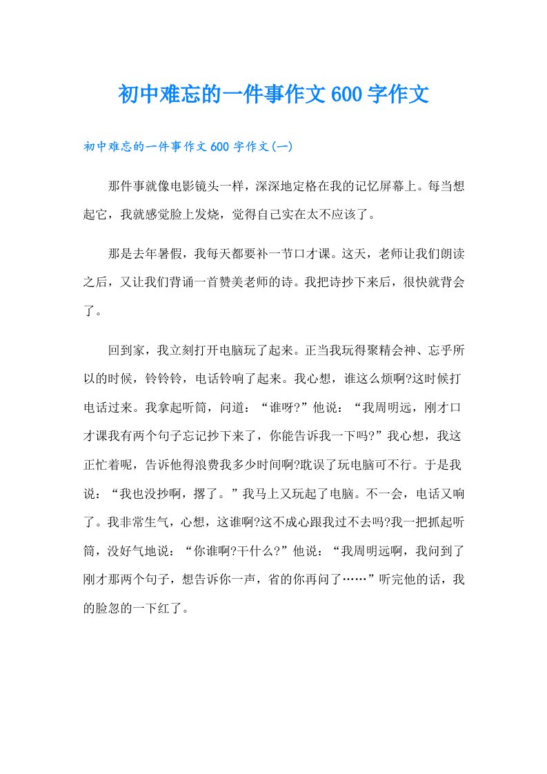 初中难忘的一件事作文600字作文