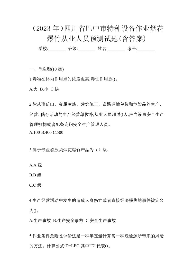 2023年四川省巴中市特种设备作业烟花爆竹从业人员预测试题含答案