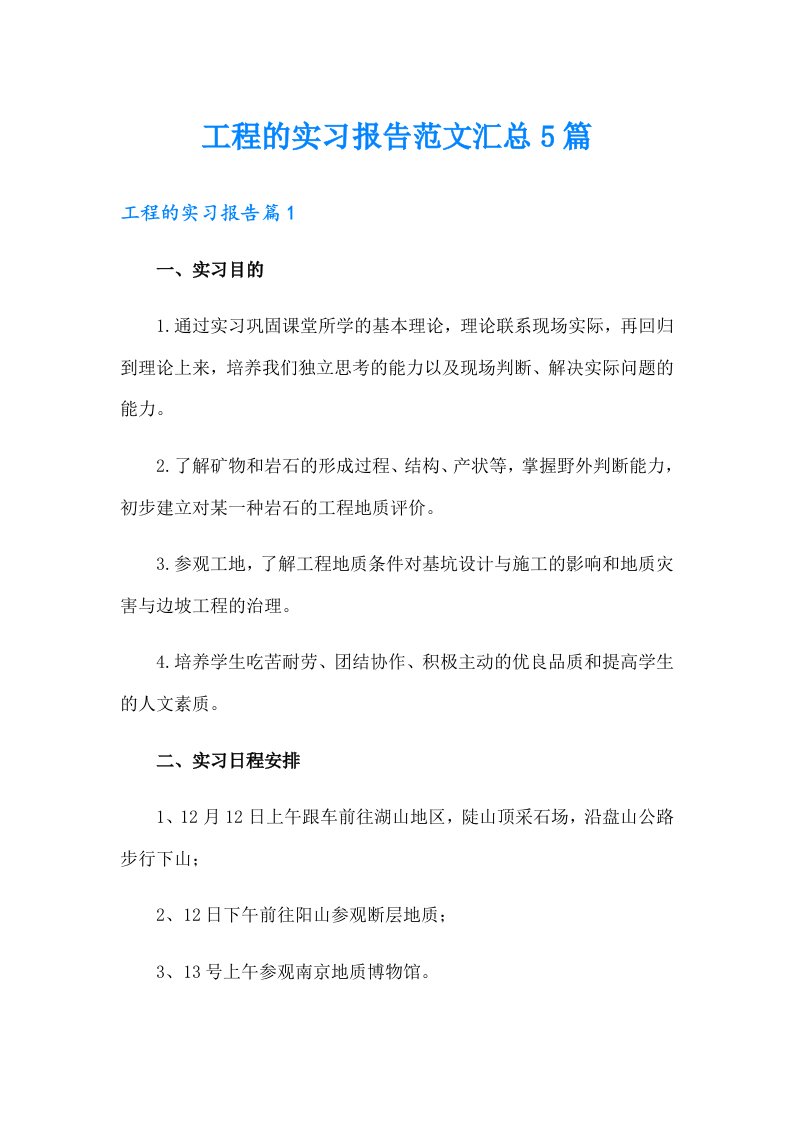 工程的实习报告范文汇总5篇