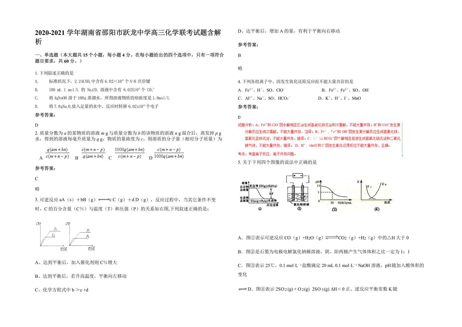 2020-2021学年湖南省邵阳市跃龙中学高三化学联考试题含解析