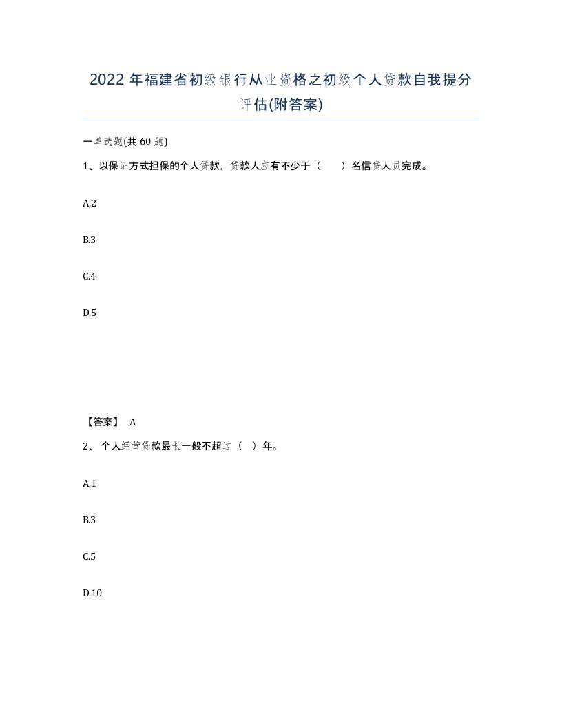 2022年福建省初级银行从业资格之初级个人贷款自我提分评估附答案