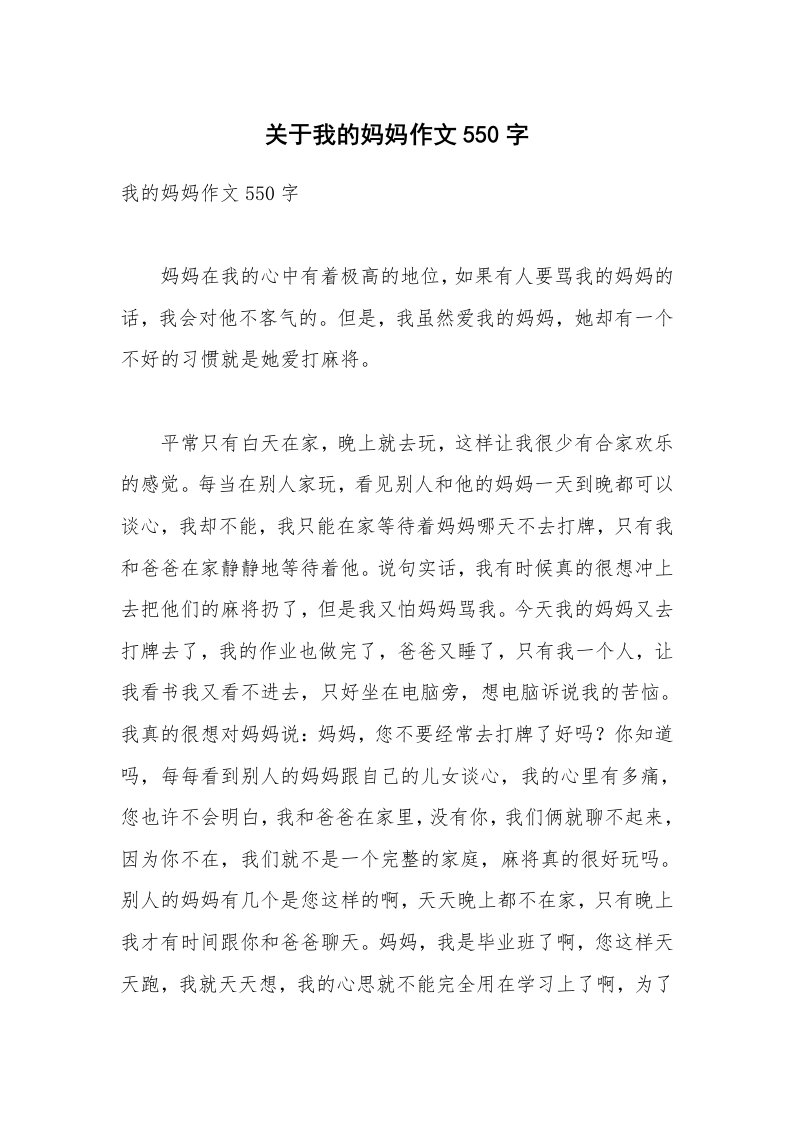 关于我的妈妈作文550字