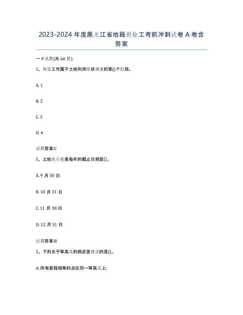 2023-2024年度黑龙江省地籍测绘工考前冲刺试卷A卷含答案