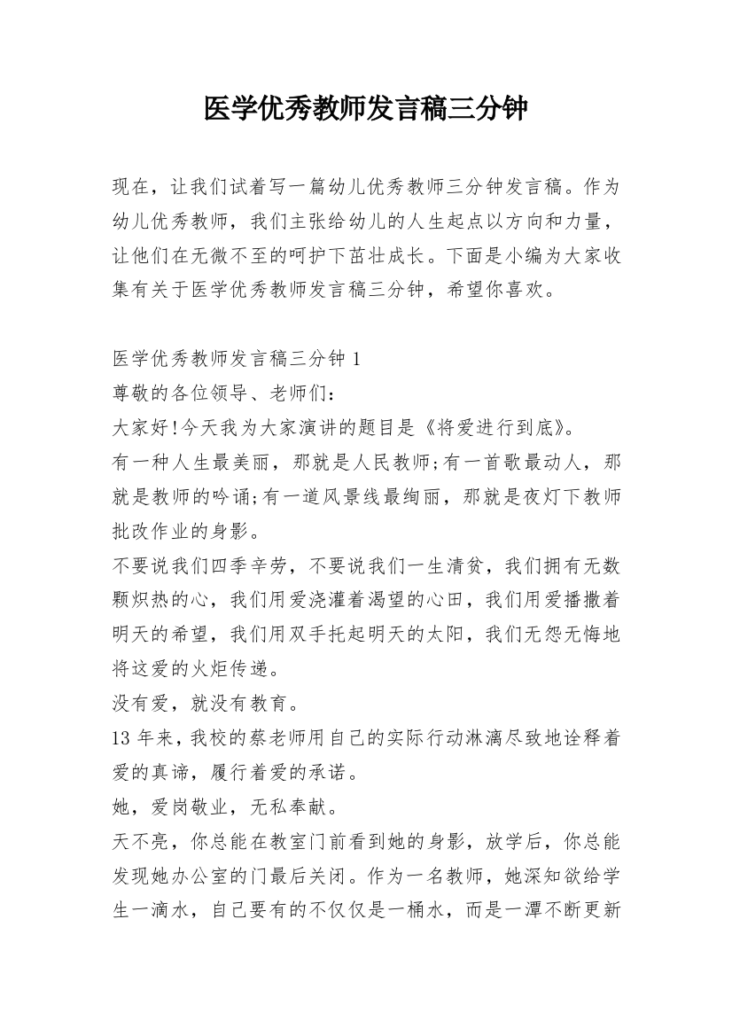 医学优秀教师发言稿三分钟