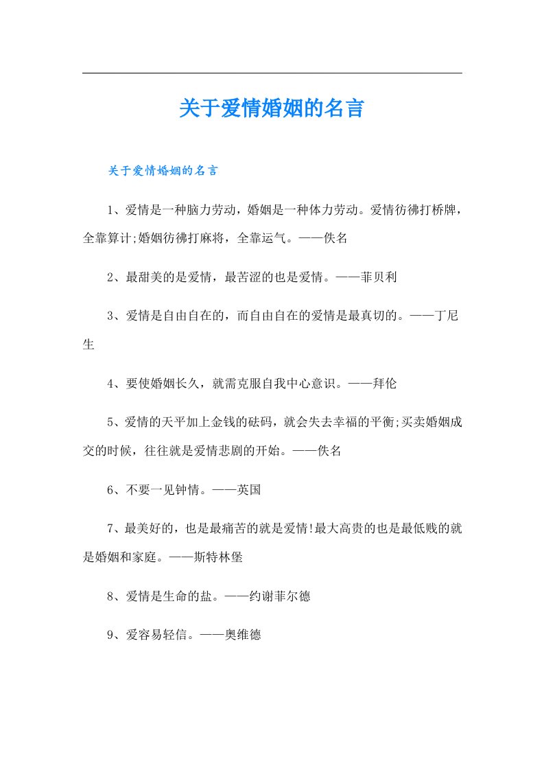 关于爱情婚姻的名言