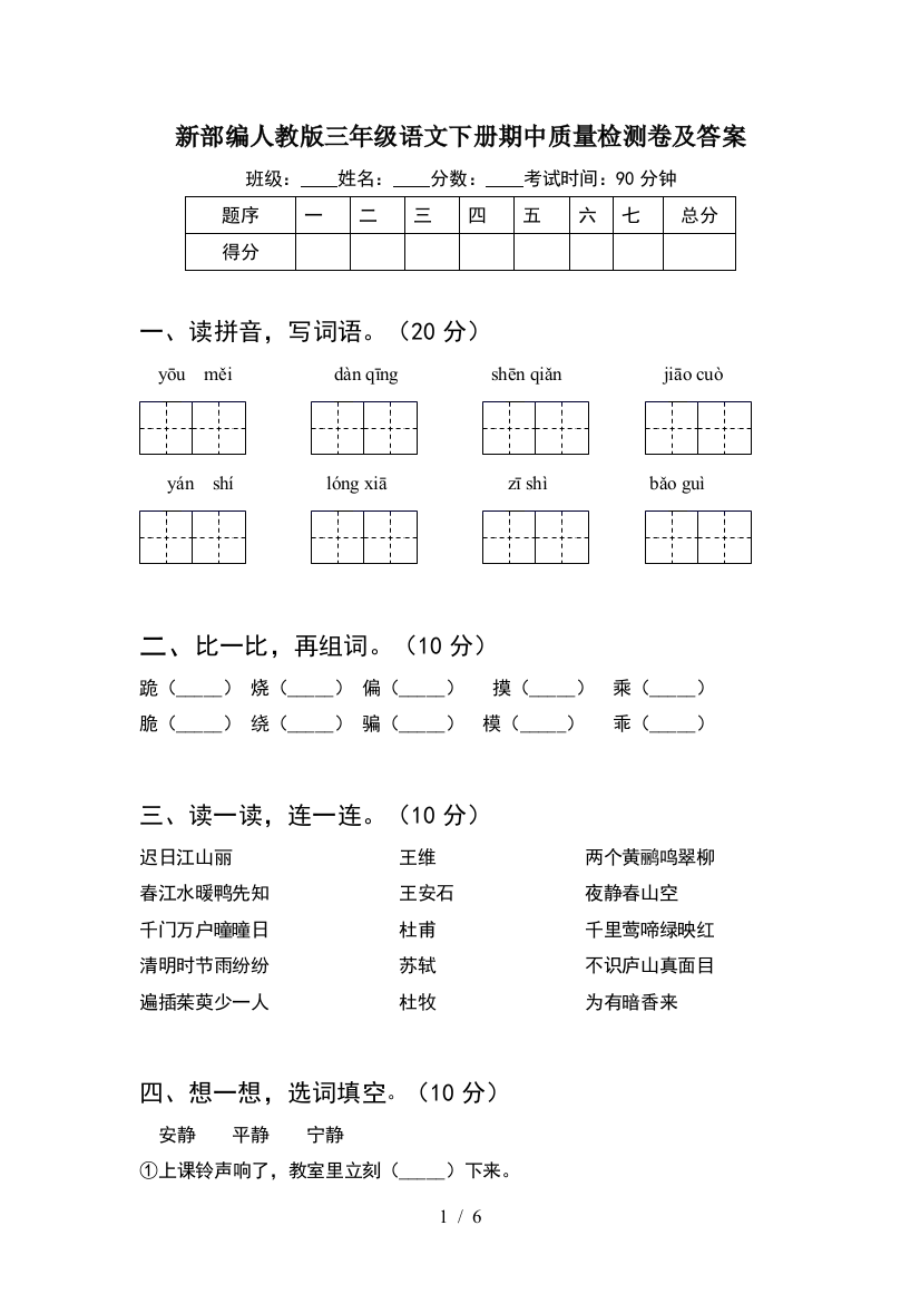 新部编人教版三年级语文下册期中质量检测卷及答案