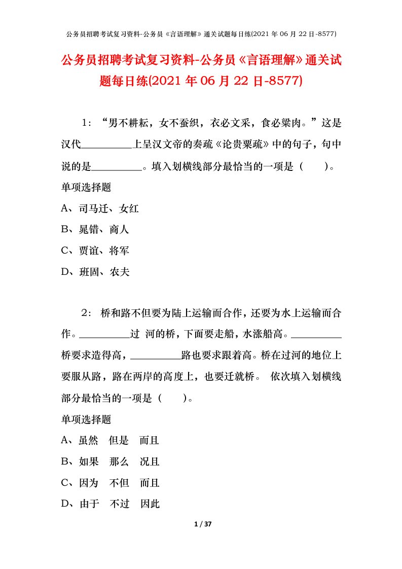 公务员招聘考试复习资料-公务员言语理解通关试题每日练2021年06月22日-8577