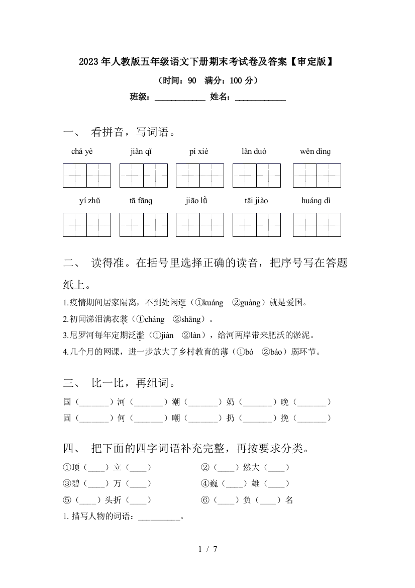 2023年人教版五年级语文下册期末考试卷及答案【审定版】