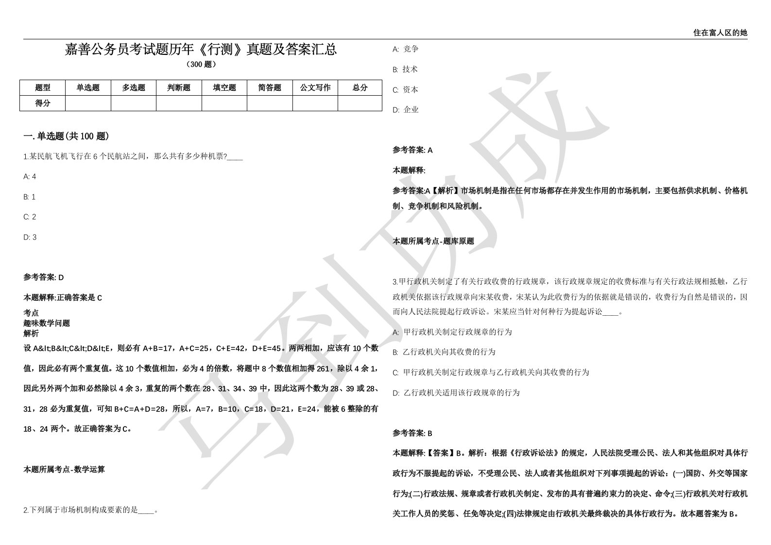 嘉善公务员考试题历年《行测》真题及答案汇总精选1