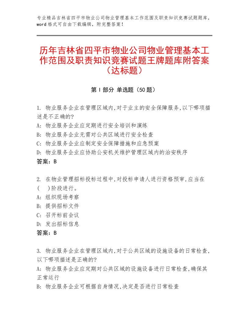 历年吉林省四平市物业公司物业管理基本工作范围及职责知识竞赛试题王牌题库附答案（达标题）