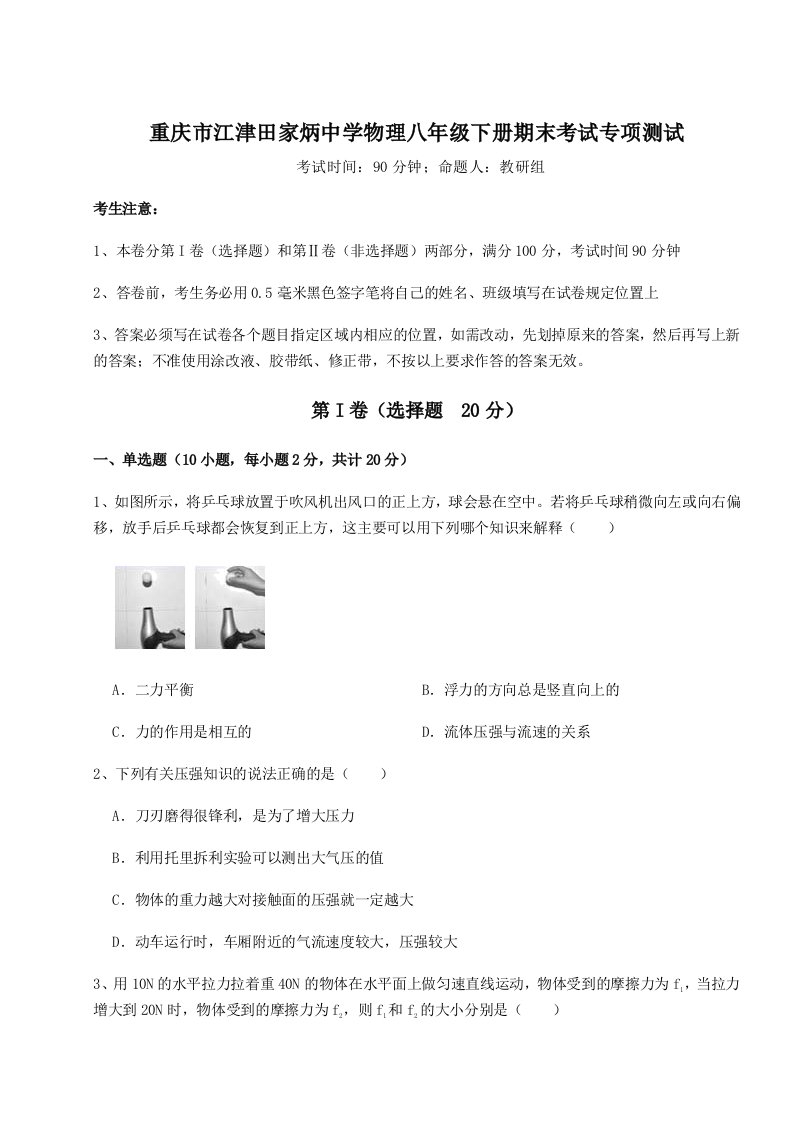 综合解析重庆市江津田家炳中学物理八年级下册期末考试专项测试练习题（解析版）