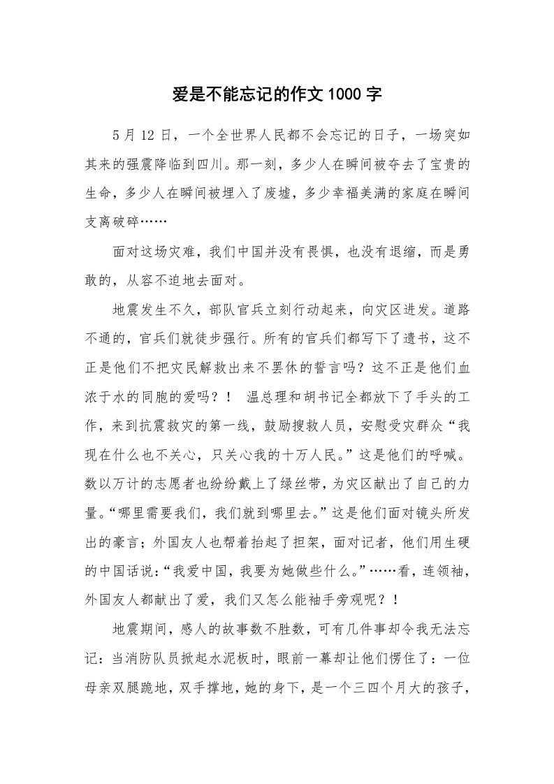 爱是不能忘记的作文1000字