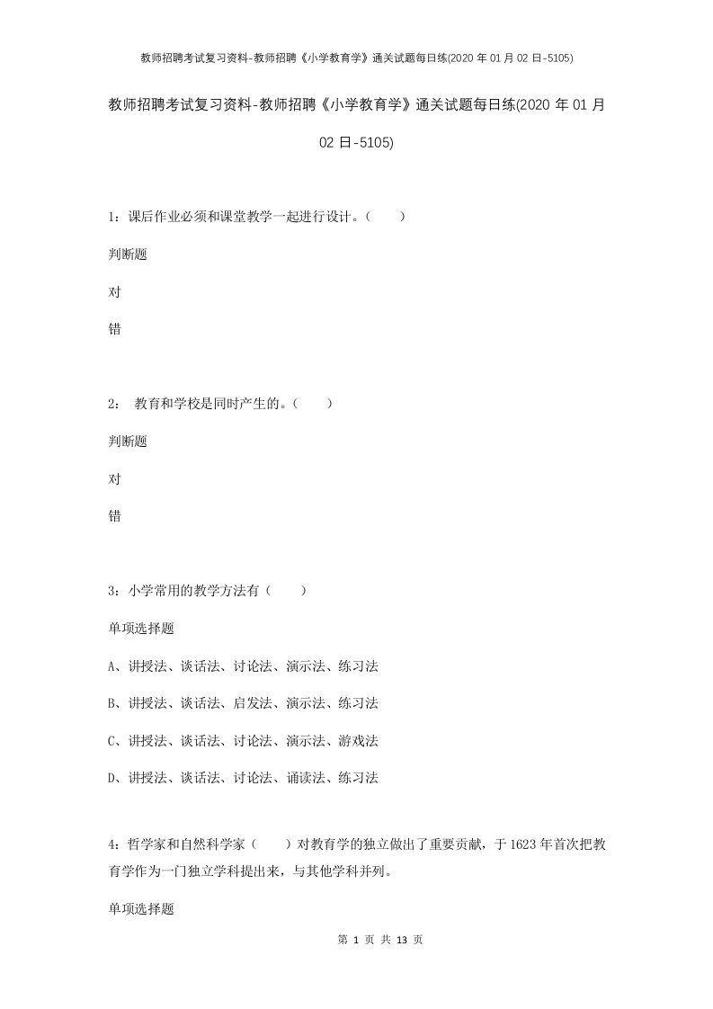 教师招聘考试复习资料-教师招聘小学教育学通关试题每日练2020年01月02日-5105