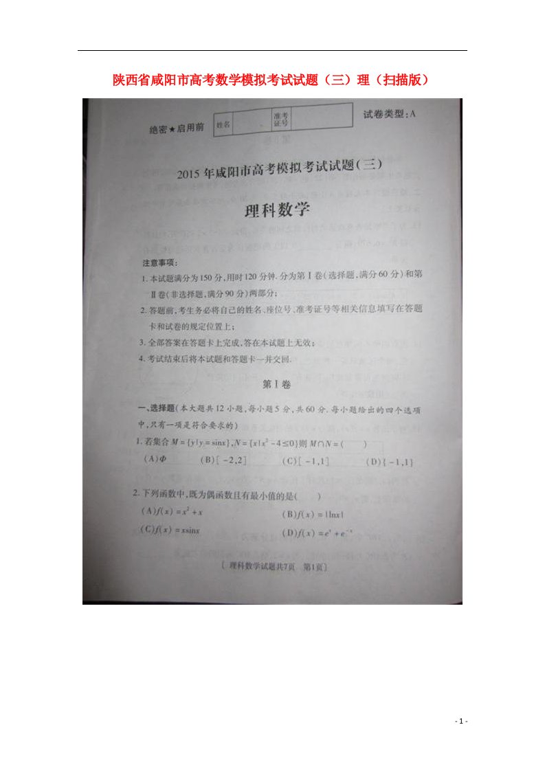 陕西省咸阳市高考数学模拟考试试题（三）理（扫描版）