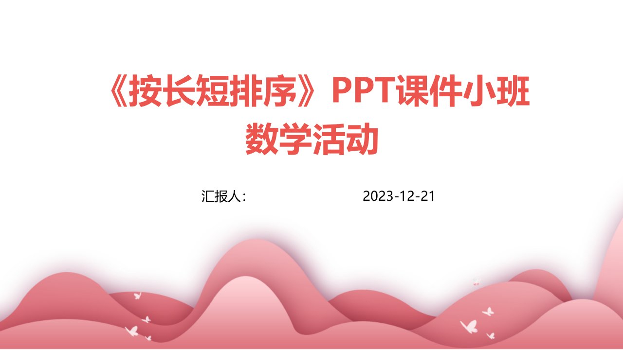 《按长短排序》PPT课件小班数学活动