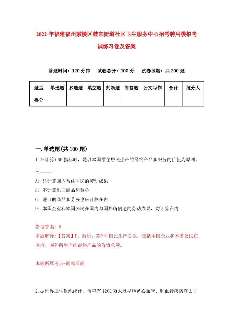 2022年福建福州鼓楼区鼓东街道社区卫生服务中心招考聘用模拟考试练习卷及答案第8卷