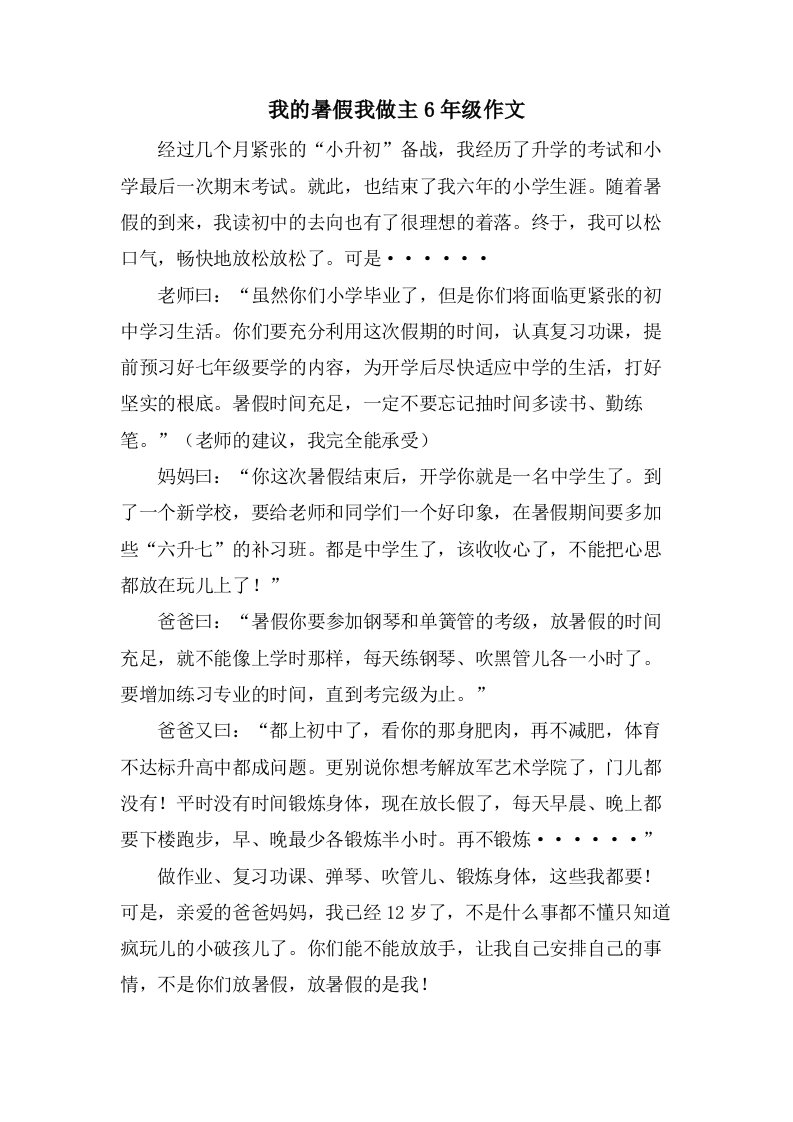 我的暑假我做主6年级作文