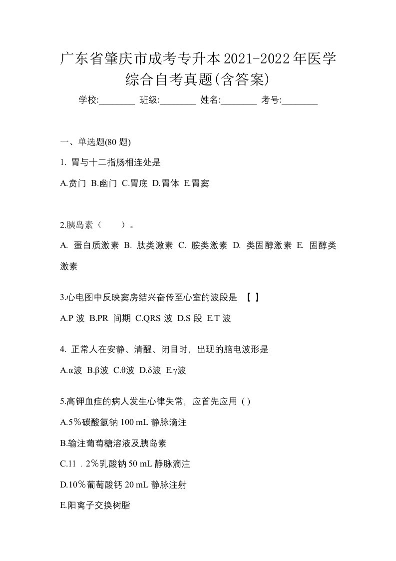 广东省肇庆市成考专升本2021-2022年医学综合自考真题含答案