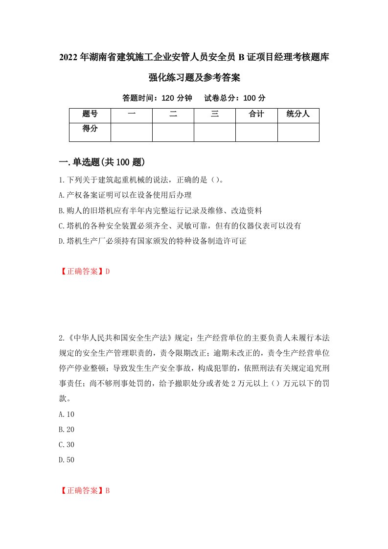 2022年湖南省建筑施工企业安管人员安全员B证项目经理考核题库强化练习题及参考答案第40套