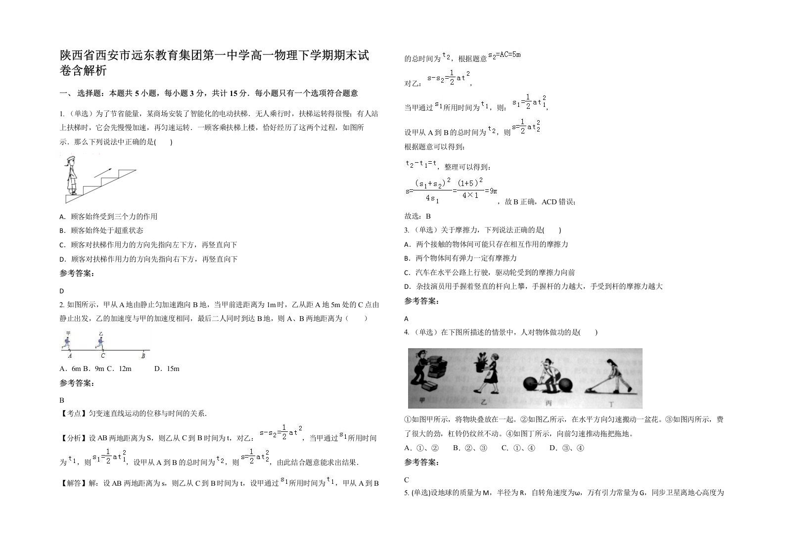 陕西省西安市远东教育集团第一中学高一物理下学期期末试卷含解析