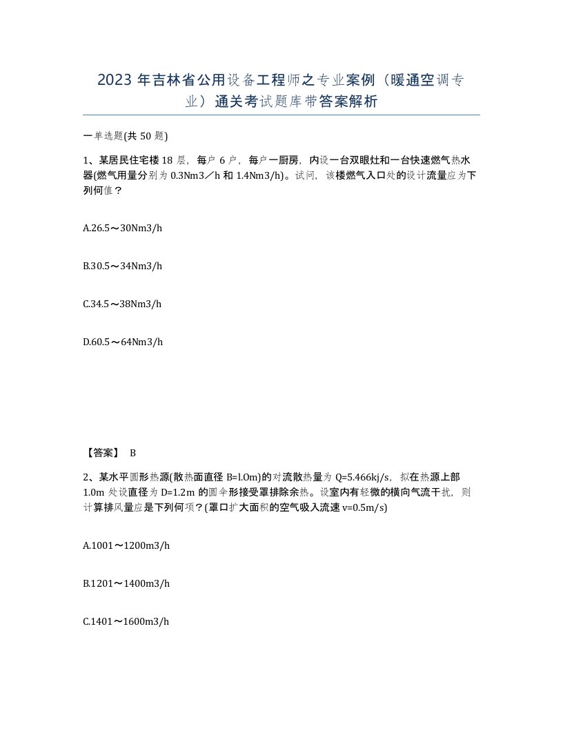 2023年吉林省公用设备工程师之专业案例暖通空调专业通关考试题库带答案解析