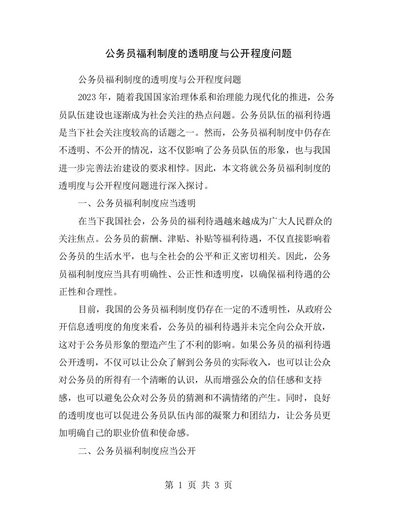 公务员福利制度的透明度与公开程度问题