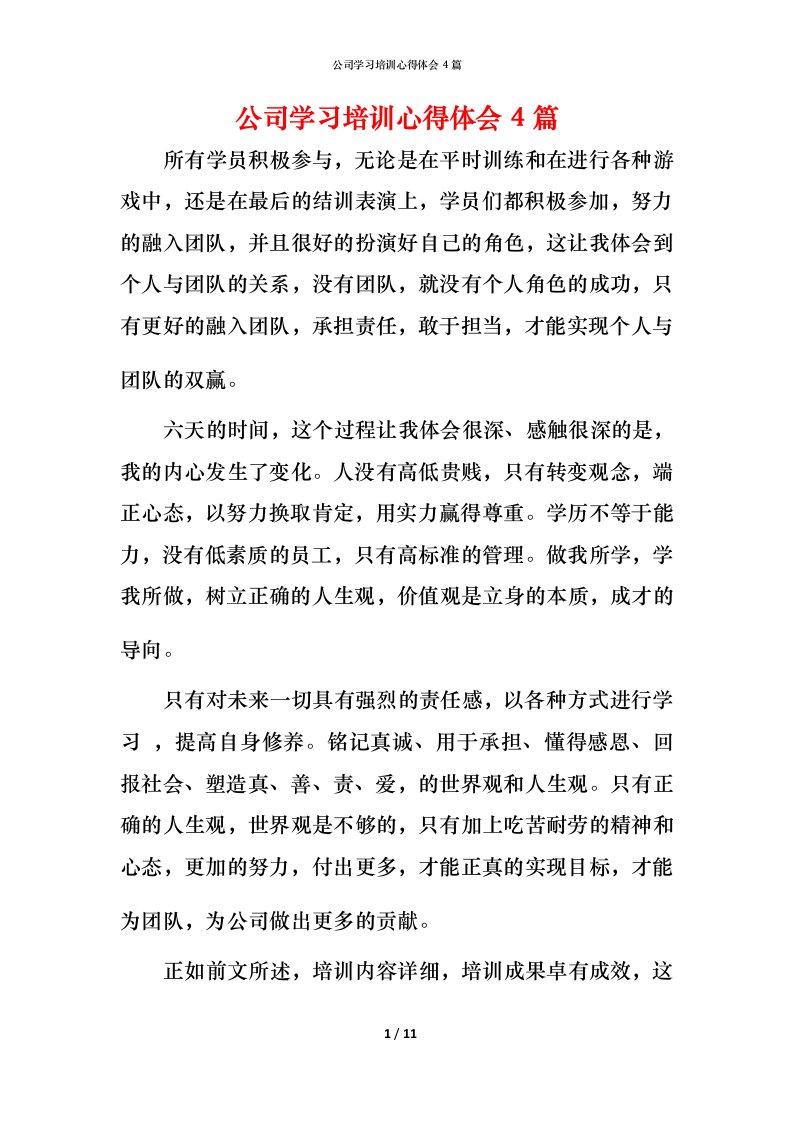 精编公司学习培训心得体会4篇