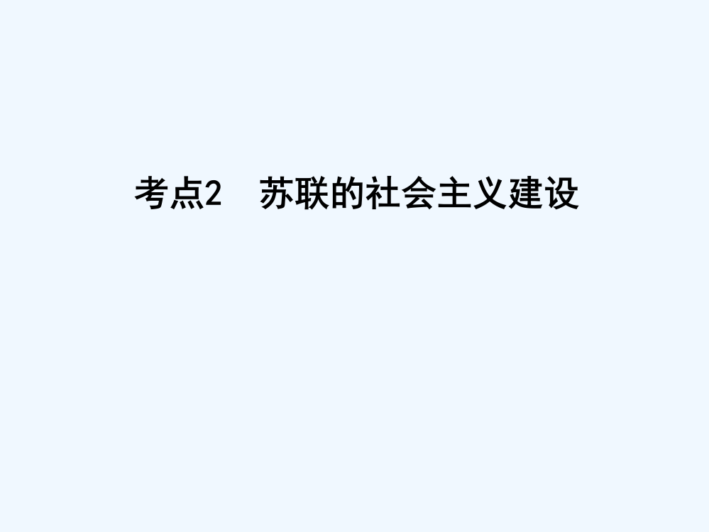 【导与练】高考历史一轮复习第二模块（经治史）考点巩固提升课件：第十单元