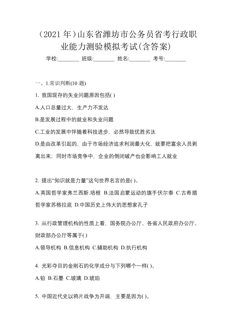 2021年山东省潍坊市公务员省考行政职业能力测验模拟考试含答案