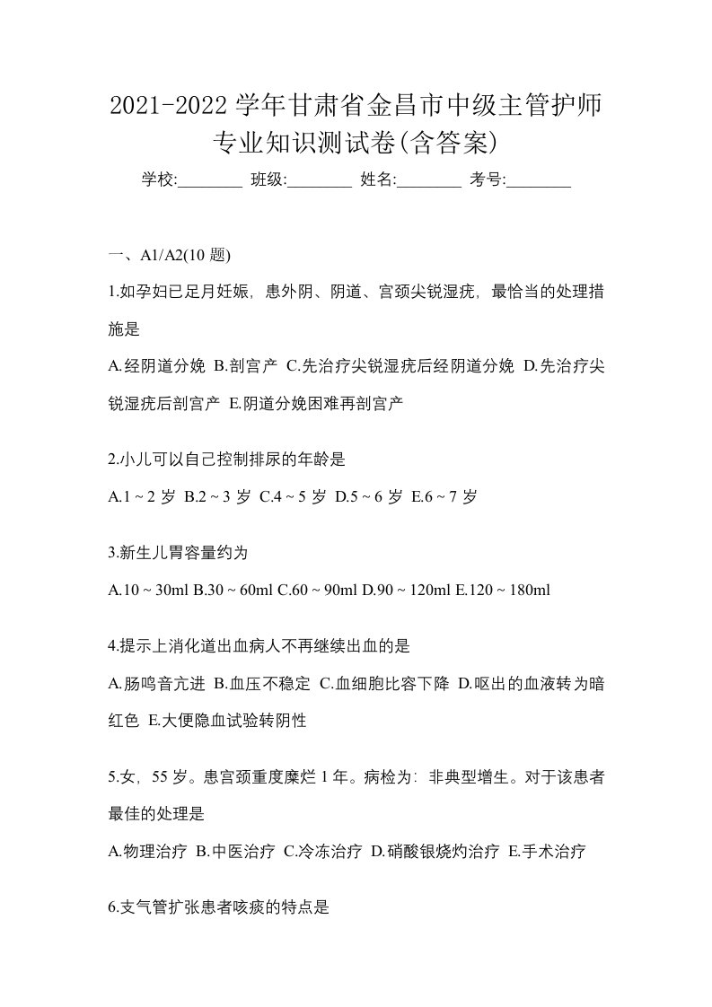 2021-2022学年甘肃省金昌市中级主管护师专业知识测试卷含答案