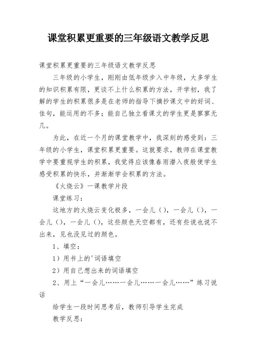 课堂积累更重要的三年级语文教学反思