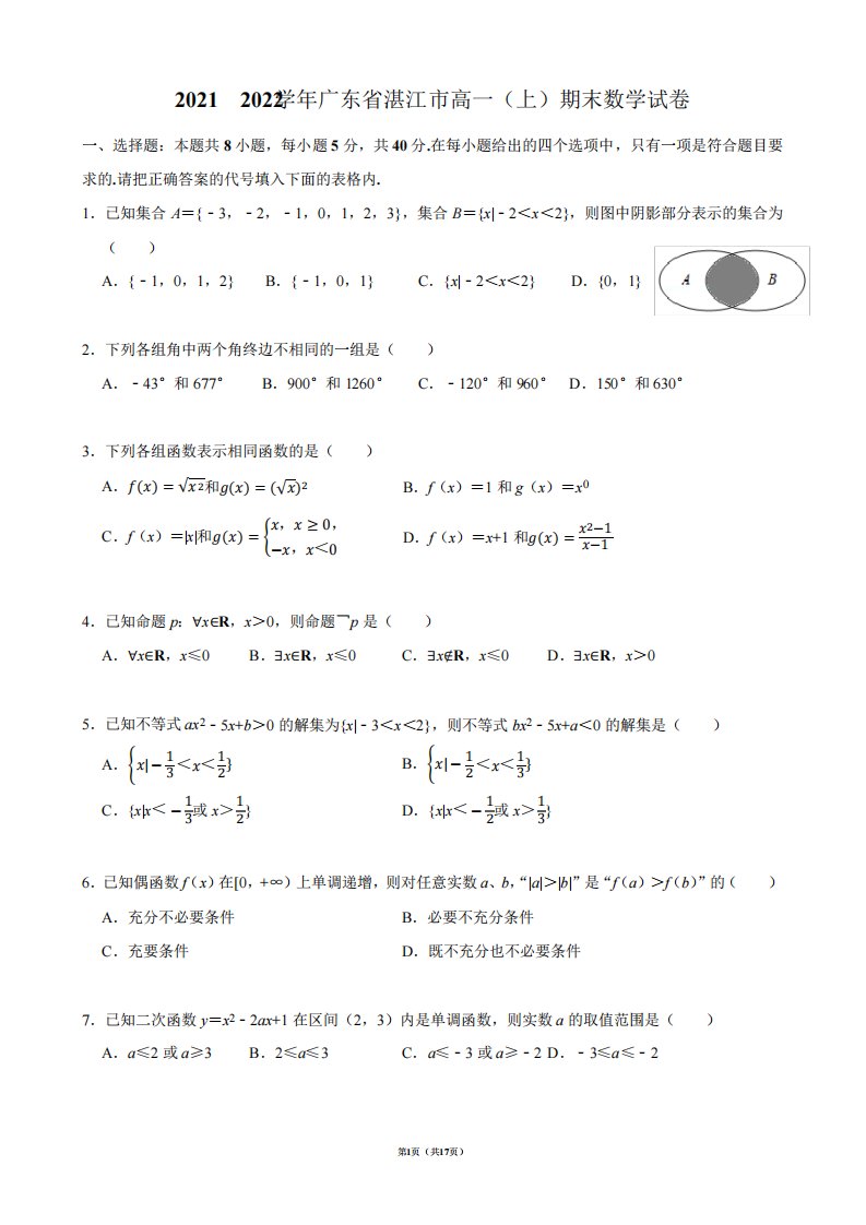 2021-2022学年广东省湛江市高一(上)期末数学试卷【答案版】