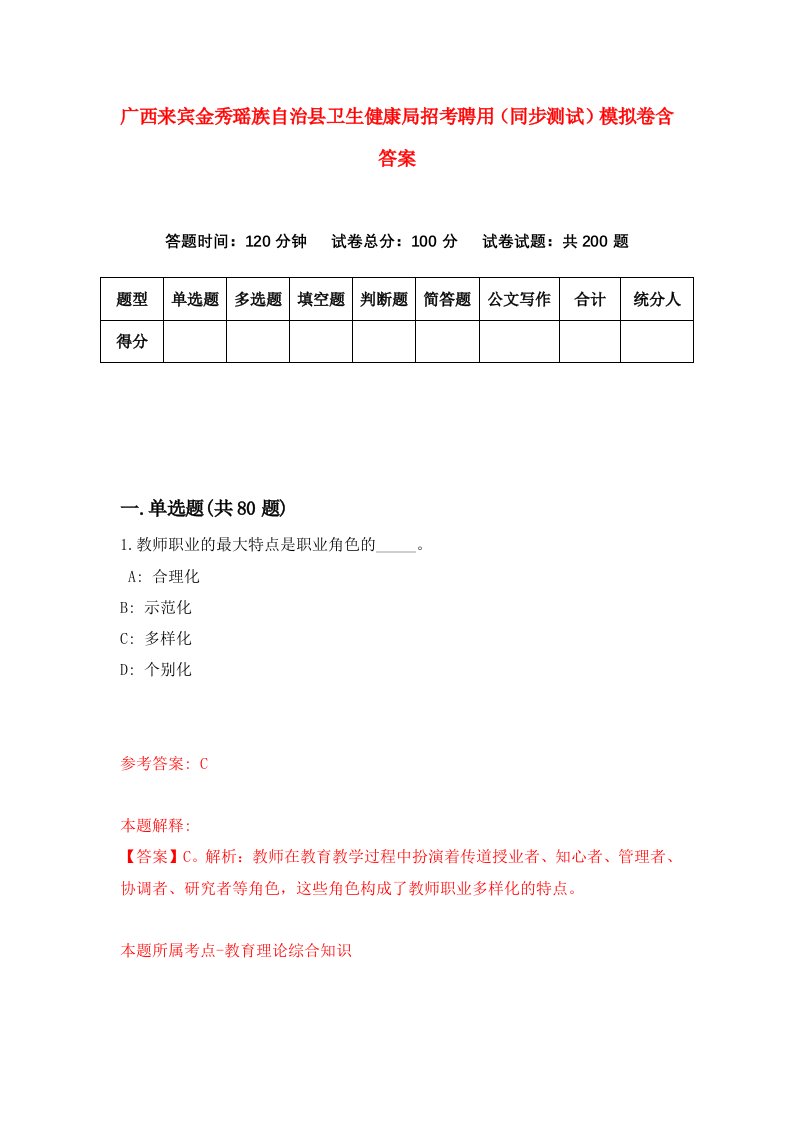 广西来宾金秀瑶族自治县卫生健康局招考聘用同步测试模拟卷含答案3