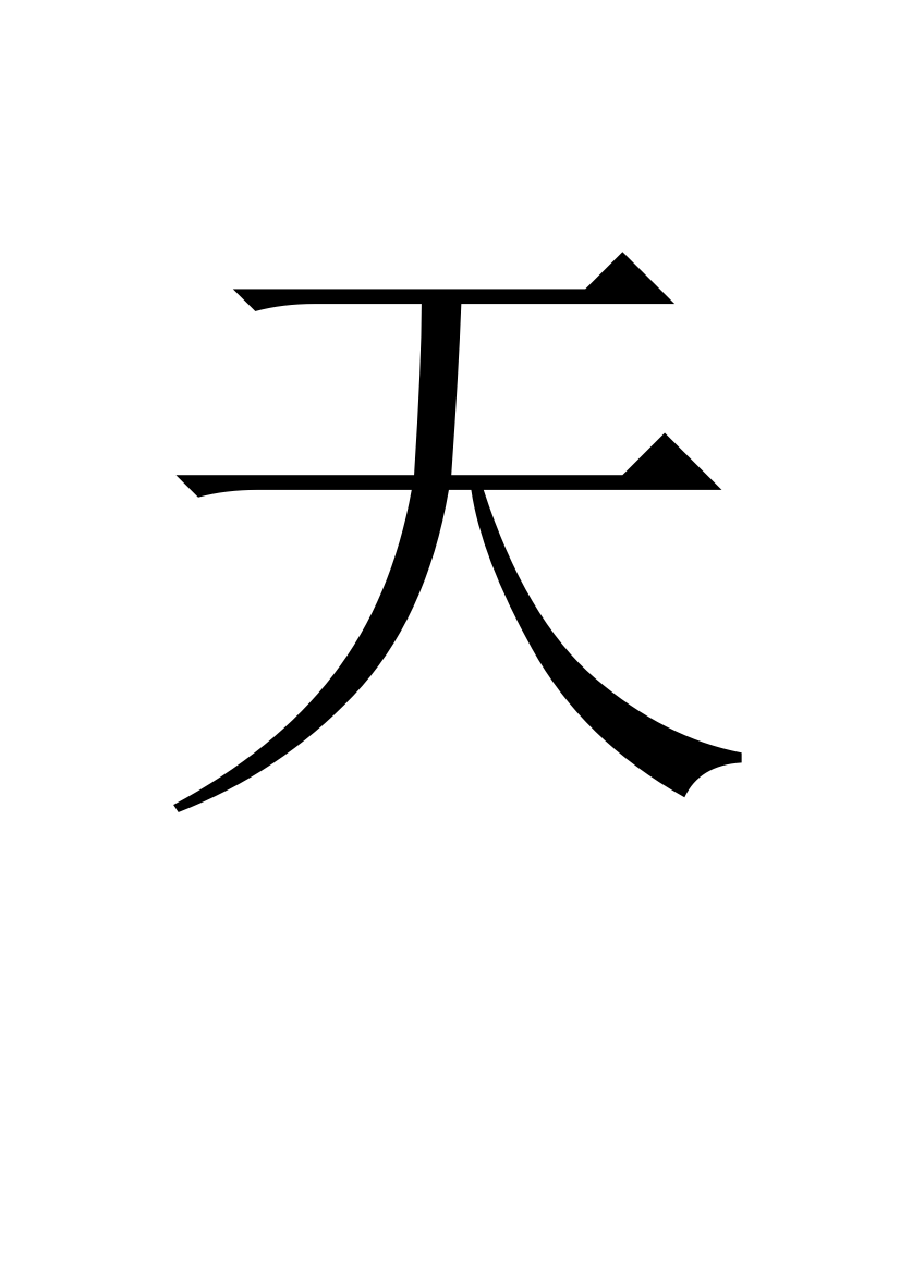 (部编)人教语文一年级上册生字卡片