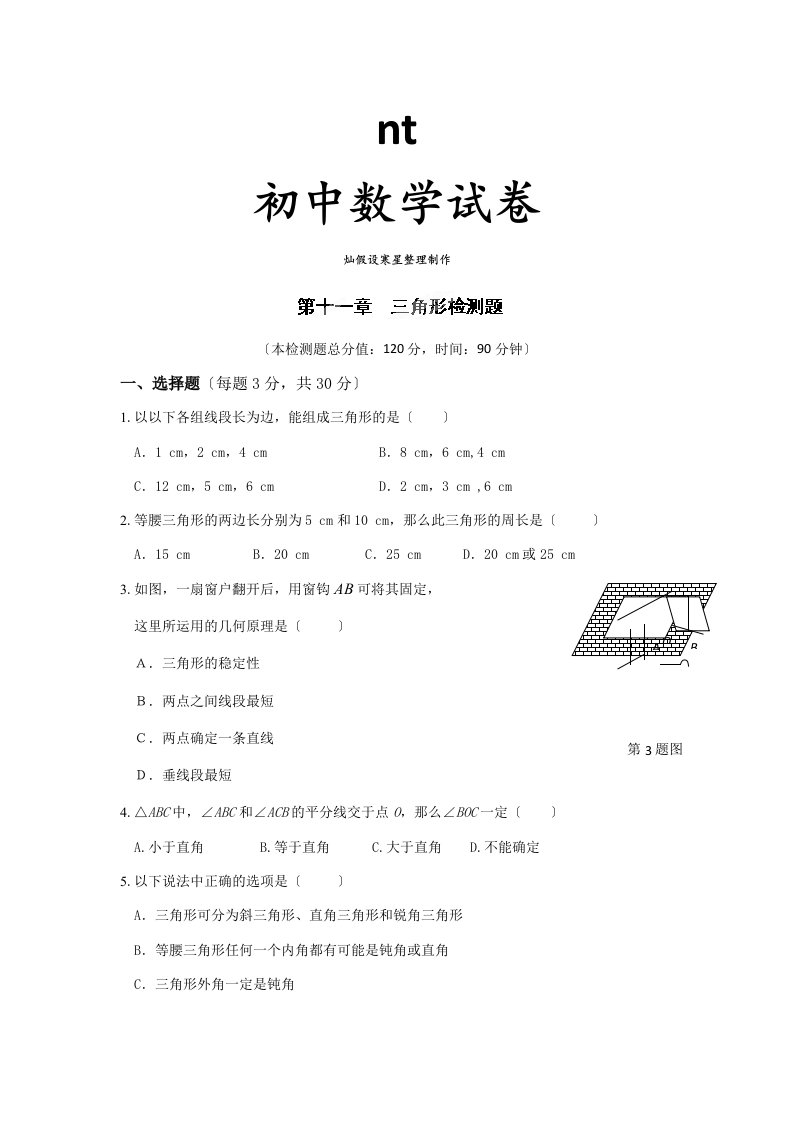 人教版八年级数学上册湖南省长沙市望城区金海学校三角形习题1