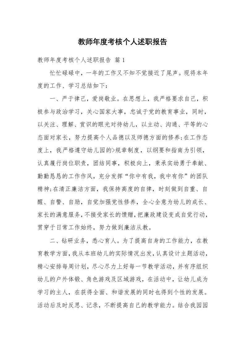 教师年度考核个人述职报告