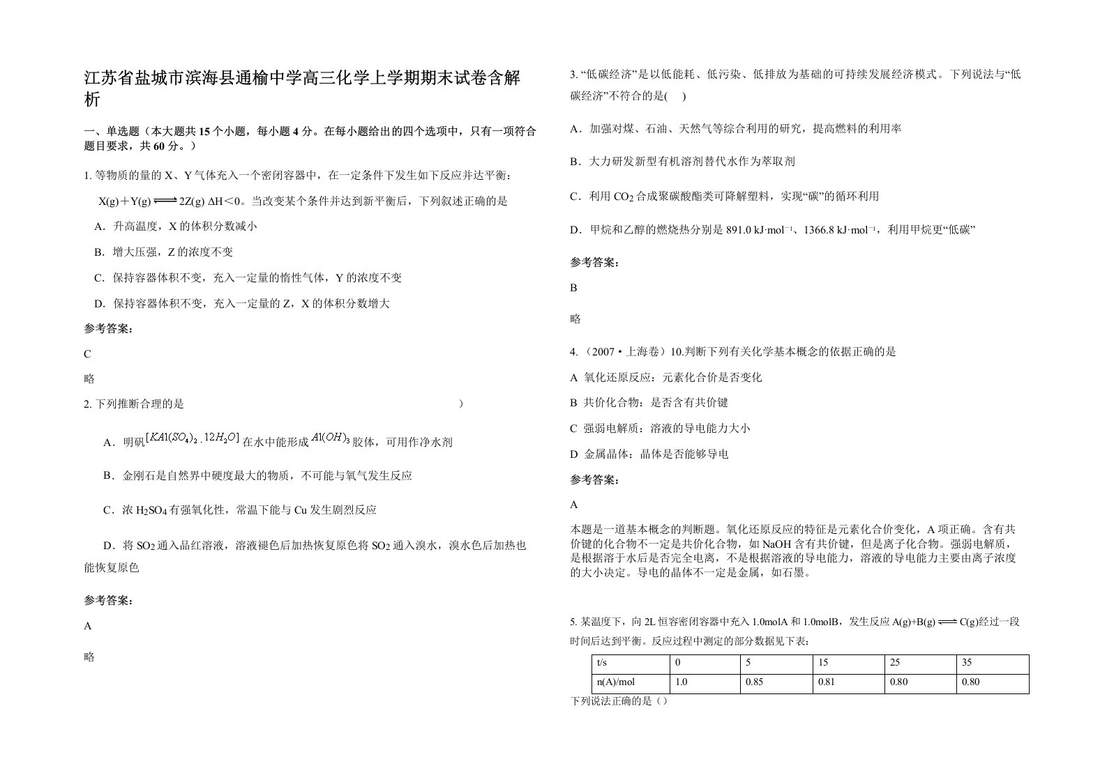 江苏省盐城市滨海县通榆中学高三化学上学期期末试卷含解析